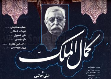 کمال الملک فیلمی ایرانی در ژانر درام،تاریخی به کارگردانی و نویسندگی علی حاتمی